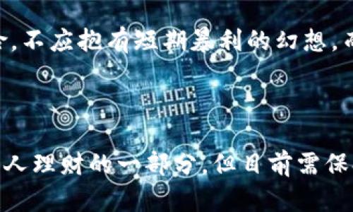 baioti2023年加密数字货币调查：机遇与挑战的全面分析/baioti  
加密货币, 区块链, 投资风险, 数字资产/guanjianci  

随着科技的迅猛发展与互联网的普及，加密数字货币逐渐进入大众的视野。比特币、以太坊等具有代表性的加密货币不仅改变了人们的支付方式，也引发了投资者和监管机构的广泛关注。2023年，加密数字货币市场依旧活跃，各类项目层出不穷，那么在这个市场中究竟存在着怎样的机遇与挑战呢？本篇文章将会就此进行深入的探讨。  

一、加密数字货币的发展历程  
加密数字货币的起源可以追溯到2009年，比特币的诞生标志着这一新兴领域的开始。从最开始的一个小众项目，到如今全球范围内的广泛应用，加密货币经历了多个阶段的发展。在初期，比特币作为“数字黄金”获得投资者的青睐，但由于其波动性与相对不确定性，早期的投资者大多处于观望状态。随着技术的进步和用户群体的扩大，越来越多的替代币（Altcoin）相继出现。  

以太坊、瑞波币等项目利用区块链技术提供了更多的应用场景，使得加密货币从单一的资金转移逐渐发展为更加丰富的金融工具。进入2021年，受益于DeFi（去中心化金融）、NFT（非同质化代币）等新兴概念的驱动，加密货币市场迎来了其历史上的第二次高潮。如今，整个生态系统已经涵盖投资、支付、借贷、存储等多层次的场景，形成了一个庞大的数字金融市场。  

二、加密数字货币的机遇  
加密数字货币的崛起不仅提供了投资机会，也促进了整个金融行业的创新。首先，加密货币极大地提升了资金的流动性，使得全球范围内的交易变得更加便利。传统金融体系中，跨境支付往往需要数日才能完成，而通过加密货币，数据可以在几分钟内得以更新和确认，这大大提高了效率。  

其次，去中心化金融（DeFi）通过智能合约为用户提供了更便捷的投资平台，不再需要依赖于中心化机构。用户可以直接在链上借贷、交易或存币，打破了传统金融市场的壁垒。对于投资者而言，这意味着更多的投资选择，更高的收益潜力。  

此外，加密数字货币的普及在一定程度上推动了区块链技术的应用，带动了相关产业的快速发展。越来越多的企业开始探索区块链技术在供应链管理、身份验证和数据存储等方面的应用，这不仅提高了运营效率，也为企业创造了新的商业模式。  

三、加密数字货币的挑战  
然而，在加密货币市场蓬勃发展的背后，挑战亦不可忽视。首先，市场的高度波动性是加密货币投资者面临的最大风险之一。例如，比特币的价格曾在短时间内暴涨或暴跌，因此投资者需要对市场保持高度警觉，以应对潜在的资金损失。  

其次，加密货币的监管政策仍在逐步完善中，各国政府对于加密货币的法律地位尚未形成统一共识。在某些情况下，政府的政策变动可能导致市场的剧烈波动。尤其是在投资者尚不完全了解或无从查阅相关法律时，这种风险更为显著。  

最后，加密货币的安全性问题同样令人担忧。虽然区块链技术本身具有较高的安全性，但交易平台或钱包的漏洞仍可能导致用户资金被黑客窃取。此外，用户自主管理私钥的责任也使得许多非专业投资者面临资金损失的风险。  

四、加密数字货币的前景  
展望未来，加密货币的发展空间依然广阔。随着技术的日益成熟及应用场景的丰富，加密贷款、加密保险等创新金融产品将逐步落地。越来越多的金融机构也开始接受加密资产，传统金融与加密经济的融合将成为未来的趋势。  

除此之外，稳定币和CBDC（中央银行数字货币）也将为加密市场注入新的活力。稳定币能够降低交易的波动性，而CBDC则是各国政府对数字货币的布局。这些新趋势可能会吸引更多保守型投资者的参与，带动市场的进一步成熟。  

五、加密数字货币的投资策略  
对于希望进入加密货币投资的用户，选择合适的投资策略至关重要。首先，投资者需要对市场进行全面分析，包括对不同加密货币的技术实用性、市场需求及团队背景进行评估。选择那些具有强大社区、活跃开发及实际应用场景的项目往往能降低风险。  

其次，分散投资是控制风险的重要手段。投资者可以将资金分散投入多个项目，以降低单一资产波动带来的风险。同时，长期持有优质项目可能获得更可观的收益，不建议因短期的价格波动而盲目决策。  

此外，时刻关注市场动态，及时获取信息也是投资成功的关键。通过各种渠道（如社交媒体、行业报告及专业分析）获取最新的市场趋势、政策变化等信息，将帮助投资者做出更准确的判断。  

六、常见问题解析  

问题1：加密货币的波动性为何如此明显？  
加密货币的波动性是由多个因素叠加引起的。首先，加密货币市场相较于传统金融市场的规模要小，因此相对较少的交易量和流动性会造成价格的大幅波动。其次，市场消息的不确定性也会引发投资者的情绪波动，例如行业内的政策变化、技术升级或安全事件都会引起投资者的恐慌或贪婪。  

此外，加密市场的参与者组成多样，既有专业性机构投资者，也有大量散户。在市场情绪低落时，散户可能更容易受到市场恐慌的影响，导致快速的抛售。而在市场乐观时，追涨的行为又会造成价格快速上升。这种频繁的反应使得加密货币表现出极高的波动性。  

最后，技术与经济因素结合，加上去中心化的特质，使得加密货币呈现出独特的波动趋势。因此，投资者在参与时需要充分认识到这一点，提高风险意识。  

问题2：如何选择合适的加密货币进行投资？  
选择合适的加密货币进行投资，首先需关注其项目背景。一个好的项目通常有清晰的白皮书、活跃的社区以及专业的团队支持。通过分析其技术基础以及市场应用潜力，可以判断其未来发展能力。  

市场趋势和动态同样重要，投资者需关注市场流行的趋势及需求，选择具备良好前景与隐含价值的项目。比如，随着DeFi的兴起，以太坊（Ethereum）因其智能合约的特性优于多数项目。另一重要方面是投资者应当多元化投资，避免将资金集中于单一数字货币，以降低潜在风险。  

此外，投资者还需要对币种的市场流动性有所了解，流通量与交易量是评判币种优劣的重要标准。流动性越高的资产，其进入与退出市场的难度越低，可以帮助投资者及时调整投资策略。  

问题3：加密货币如何受到监管影响？  
加密货币的监管背景复杂，各国对其法律地位及监管措施的态度不尽相同。例如，美国对于加密货币的监管相对宽松，允许其在一定情况下合法交易；而在某些国家，如中国，加密货币交易则遭到全面禁令。这直接影响到投资者的信心与市场的健康发展。  

在某些情况下，政府对加密货币的监管措施可能会导致市场的不稳定。例如，某个国家宣布加强对加密资产的监管，可能会导致市场的抛售潮，而一旦市场对某种政策失去信心，随之可能引发连锁反应。了解各国政策及动态，将帮助投资者在合法的框架内进行投资，降低潜在风险。  

总之，加密货币市场高度依赖于政策法规，投资者需要时刻关注新动向，以便及时调整自己的投资策略以应对市场的变化。  

问题4：加密货币投资者需要具备哪些素质？  
作为一名成功的加密货币投资者，以下几个素质是必不可少的。首先，投资者需要具备良好的市场分析能力，能够通过技术分析、基本面分析等方式全面评估加密货币的投资潜力，做出科学的投资决策。  

其次，风险管理意识至关重要。加密货币市场波动性大，投资者需要时刻保持风险意识，制订合理的投资计划与止损措施，以应对市场变化。此外，情绪管理能力也是必要的，投资过程中避免盲目跟风、恐慌性抛售等行为将有助于获得更好的投资结果。  

另外，研究学习的能力同样非常重要。加密货币的技术与市场在不断变革，持续学习新的知识与技能将帮助投资者更好地应对市场的挑战。  

问题5：如何安全地存储加密货币？  
存储加密货币时，用户需注重安全性。首先，冷钱包（如硬件钱包）是一种较为安全的存储方式，可以将资产与互联网隔离，以降低黑客攻击风险。而热钱包（如交易平台等在线钱包）则易受攻击，因此不适合长时间存放大量资产。  

同时，投资者需要做好密码保护，不要随意分享自己的私钥及密码，定期备份存储设备，以防丢失。使用双重身份验证等安全措施也是增强账户安全的重要策略。  

此外，定期审查账户的活动记录，以及关注安全性的提醒，将有助于及时发现潜在风险，保证数字资产的安全性。  

问题6：加密货币是否适合所有人投资？  
加密货币投资并非适合所有人，其市场波动性和风险高的特征，使得其投资行为更需要理性与专业性。投资者首先应充分理解和认识加密货币所涉及的技术、市场及潜在风险，不应抱有短期暴利的幻想。而应当做长远的、理性的投资规划，以应对市场的不确定性。  

同时，投资者还应考虑自身的财务状况与风险承受能力，尤其是个体投资者不应将全部资金投入风险较高的加密市场，而是应该合理规划资产配置，保持适度的现金流。  

总的来说，进入加密货币市场需谨慎，建议投资者根据自身情况理性决策，不盲从市场热点或流行趋势，量入为出。未来经过市场的长足发展和规范，或许加密货币将成为更多人理财的一部分，但目前需保持警觉。