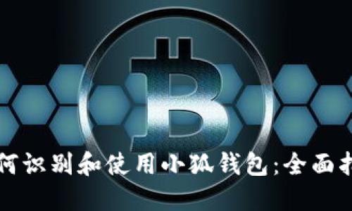 如何识别和使用小狐钱包：全面指南