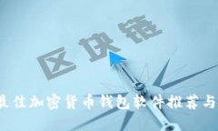 2023年最佳加密货币钱包软