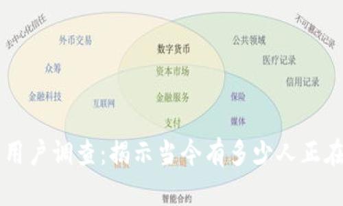 全球加密货币用户调查：揭示当今有多少人正在使用加密货币