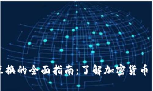 加密货币互换的全面指南：了解加密货币交易的未来