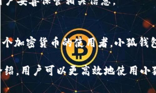 jiaotui小狐钱包gas失败的原因及解决指南/jiaotui
小狐钱包, gas失败, 解决方案, 加密钱包/guanjianci

在当今加密货币和去中心化金融（DeFi）逐渐普及的时代，各种数字钱包应运而生，其中“小狐钱包”作为一种便捷的加密资产管理工具，受到了许多用户的青睐。然而，在使用小狐钱包进行交易时，有些用户可能会遇到“gas失败”的问题。本文将详细介绍“小狐钱包gas失败”的原因及解决方案，希望能够帮助大家更好地使用小狐钱包及其它数字钱包。

一、小狐钱包是什么？
小狐钱包是一款跨链的支持多种数字资产管理的钱包，用户可以在此钱包中安全地存储、发送和接收多种加密货币。它支持以太坊及其基于ERC-20、ERC-721等标准的代币。此外，小狐钱包还提供了去中心化交易所（DEX）的功能，用户可以方便地进行加密货币交易。

小狐钱包的界面直观友好，适合各类用户，无论是新手还是资深玩家，都能迅速上手。此外，小狐钱包还具备安全性高、交易速度快等特点，拥有大批忠实用户。

二、什么是gas费用？
在以太坊和许多其它区块链网络中，所有的交易和智能合约执行都需要支付一定的手续费，也称为“gas费用”。这一费用是为了补偿矿工在处理交易时所消耗的计算资源和时间。gas费用的高低通常取决于网络的拥堵情况，以及用户愿意为交易的优先级支付的费用。

在进行交易时，用户需要设定一个合适的gas价格。如果gas价格设置过低，可能会导致交易被矿工忽略，最终出现录入失败的情况。gas失败通常意味着交易未能在区块链上成功执行，用户支付的手续费也会损失。

三、为什么小狐钱包会出现“gas失败”？
小狐钱包出现“gas失败”的原因有多种，以下是其中的一些常见原因：

h41. gas价格设置过低/h4
当你进行一笔交易时，需要设置gas价格，若此价格低于网络当前的最低交易手续费，矿工可能会选择不处理该交易，从而导致交易失败。为了避免这种情况，建议用户在进行交易时参考当前网络的平均gas价格并适当提高设置。

h42. 网络拥堵/h4
如果以太坊网络处于拥堵状态，即便用户设定的gas价格合理，交易仍可能面临延迟或失败的风险。在这种情况下，用户可以通过检查网络状况，选择在交易量较少的时段进行交易。

h43. 智能合约执行逻辑错误/h4
用户在与某些智能合约交互时，可能因为合约的逻辑错误导致交易失败。例如，合约的调用参数不正确或合约状态不符合预期。这类问题通常需要开发者进行技术排查和修复。

h44. 帐户余额不足/h4
用户需确保钱包中有足够的以太坊，用于支付gas费用。如果余额不足，即使交易设定合理，也会导致交易失败。

h45. 交易超时/h4
在一些情况下，交易在网络中已经存在较长时间仍未被确认（例如因为gas价格过低且网络拥堵），这可能导致交易被视为超时失败。

h46. 程序兼容问题/h4
有时候，钱包应用程序和区块链之间存在兼容性问题，可能会导致错误的交易信息引发失败。在这种情况下，建议用户更新应用程序到最新版本。

四、如何解决小狐钱包gas失败的问题？
当你在小狐钱包中遇到“gas失败”的问题时，可以采取以下措施：

h41. 提高gas价格/h4
在遇到交易失败后，可以试着提高gas价格。你可以使用区块链浏览器查看当前的平均gas价格，并在此基础上进行设置。这样做可以降低交易失败的风险。

h42. 检查网络状态/h4
在进行交易前，建议用户检查以太坊网络的状态，了解当前的拥堵程度。如果网络非常拥堵，可以选择在交易量较少的时段进行操作，如夜间。

h43. 验证智能合约参数/h4
在与智能合约交互时，确保输入的参数正确无误。必要时，可以查阅相关文档或咨询开发者，以确保合约逻辑符合预期。

h44. 确保钱包余额充足/h4
用户需确保钱包中有足够的以太坊余额以支付gas费用，包括其他可能的交易费用。可以定期检查钱包余额，避免余额不足的问题。

h45. 及时重试/h4
若交易失败，用户可以在稍后进行重试。在重试时，建议提高gas价格，增加交易成功的概率。

h46. 更新应用程序/h4
定期对小狐钱包应用进行更新，以便修复程序可能存在的bug和兼容性问题。在应用更新后，可以重新尝试进行交易。

五、如何预防小狐钱包gas失败？
除了在发生“gas失败”后进行解决，用户在使用小狐钱包时也可以采取一些预防措施：

h41. 学习gas相关知识/h4
了解gas及其在加密货币交易中的重要性，通过学习和实践掌握如何合理设定gas价格。这将帮助用户在进行交易时做出明智的决策。

h42. 使用实时监控工具/h4
使用一些gas价格监控工具，这些工具可以实时显示区块链网络的当前情况，帮助用户在适当的时机进行交易。

h43. 了解交易时间/h4
了解不同时间段的网络繁忙程度，避开高峰期交易。这不仅能节省费用，也能提高交易成功率。

h44. 考虑使用替代网络/h4
如果可能的话，可以考虑使用一些低费用或高效率的替代网络，尤其是针对速度和费用敏感的交易。随着多种Layer 2和跨链解决方案的出现，一些网络提供了更低的交易成本。

h45. 参加正规的培训/h4
参与一些关于加密货币和区块链的线上或线下培训，帮助自己更好地理解市场和技术，这对使用任何数字钱包都是有益的。

六、常见问题解答

h4问题一：小狐钱包的安全性如何？/h4
小狐钱包采用了多重加密技术来保护用户的私钥和资产。此外，用户可以设定二次验证，进一步提高账户的安全性。定期更新钱包应用和保持警惕也能有效防范安全风险。

h4问题二：如何确保我的交易成功？/h4
确保交易成功的关键在于合理设定gas价格与检查网络状态，并确认账户余额充足。建议使用gas价格监控工具和关注网络状况，以便合理安排交易时机。

h4问题三：如果交易失败，我的资金会损失吗？/h4
在交易失败的情况下，用户支付的gas费用通常是无法退还的，但交易本身不会转移资金，总体上资金是安全的。用户可以在 confirm 到交易错误和失败之间保持冷静，仔细检查原因，以便在未来避免类似问题。

h4问题四：小狐钱包还能支持哪些加密货币？/h4
小狐钱包支持多种主流加密货币，除了以太坊和其ERC系列代币外，还支持比特币、链上资产以及一些自定义的代币。用户可以随时查阅小狐钱包的官方文档和支持列表，以了解支持的代币范围。

h4问题五：如果我忘记密码怎么办？/h4
在小狐钱包中，用户若忘记了密码可以通过预设的助记词或恢复助记词进行密码重置和账户恢复。如果丢失助记词，可能会导致无法找回钱包中的资产，建议用户妥善保管相关信息。

h4问题六：使用小狐钱包有什么优势？/h4
小狐钱包的优势主要体现在其用户友好的界面、丰富的功能和高安全性，此外，跨链功能使得这一工具更具灵活性，适合不同用户的需求。综合来看，如果你是一个加密货币的使用者，小狐钱包极有可能成为你日常使用的好助手。

总结：小狐钱包的使用虽然方便，但用户仍需具备一定的知识和技能，以应对在使用过程中的各种潜在问题，特别是“gas失败”这一常见问题。希望通过本文的介绍，用户可以更高效地使用小狐钱包，并在加密货币的世界中获得更好的体验。