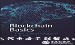 小狐钱包代币看不到解决