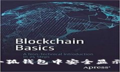 如何在小狐钱包中安全显