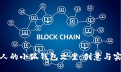 如何编写吸引人的小狐钱