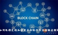 如何选择支持加密货币的