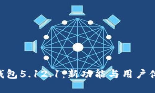 小狐APP钱包5.12.1：新功能与用户体验全解析