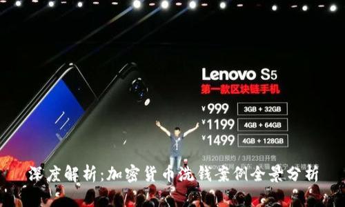 深度解析：加密货币洗钱案例全景分析