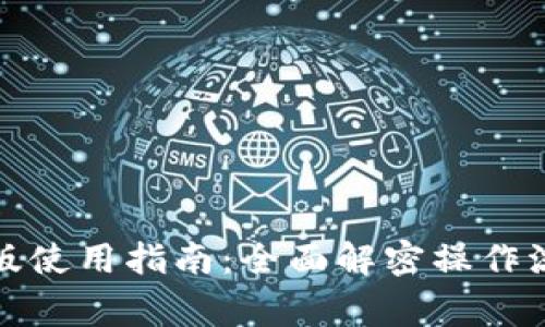 小狐钱包电脑版使用指南：全面解密操作流程与常见问题