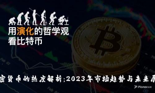 加密货币的热度解析：2023年市场趋势与未来展望