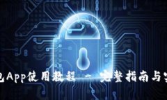 小狐钱包App使用教程 - 完