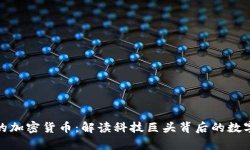 硅谷真正的加密货币：解读科技巨头背后的数字货币趋势