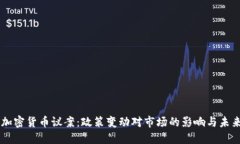 美国加密货币议案：政策