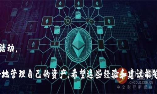   小狐钱包侧链ETH不见了？解决方案与用户经验探讨 / 
 guanjianci 小狐钱包, 侧链, ETH, 加密资产 /guanjianci 

近年来，随着区块链技术的快速发展和加密货币的普及，许多用户选择了数字资产管理工具，例如小狐钱包。在使用过程中，用户偶尔会遇到某些问题，其中“侧链ETH不见了”成了很多用户关注的焦点。本文将详细探讨这个问题的产生原因、解决方法与用户经验。希望能够为大家提供实用的信息和建议。

1. 什么是小狐钱包及其侧链功能
小狐钱包是一款用户友好的数字货币钱包，支持多种加密资产的存储和管理。与传统的钱包不同，小狐钱包不仅支持以太坊主链上的资产，还具备侧链功能。侧链是指与主链相互独立的区块链，通常用于提高交易速度、降低费用或为特定应用提供特殊功能。小狐钱包的侧链支持让用户可以在不同链之间进行资产转移和管理。

使用小狐钱包，用户可以轻松地将资产从主链转移到侧链上，以体验更迅速的交易确认和更低的网络费用。然而，在这一过程中，用户有时会遭遇到ETH丢失的问题，这引发了一些用户的困惑和不安。

2. 侧链ETH不见的原因分析
ETH在小狐钱包的侧链中不见的现象可能由多种原因导致，这里我们列出几个常见原因。

ul
listrong网络故障：/strong在进行资产转移时，如果网络出现故障或延迟，用户的交易可能无法被及时确认，导致ETH无法在侧链上显示。/li
listrong错误的操作：/strong用户在进行转账或操作时，如果不小心操作失误，例如将资产转账到错误地址，也可能导致ETH“消失”。/li
listrong平台问题：/strong小狐钱包内部的系统故障或升级维护也可能导致用户资产显示不正确。/li
listrong私钥或助记词丢失：/strong如果用户丢失了对应的钱包私钥或助记词，将无法访问其在侧链上的资产，造成资产“丢失”。/li
/ul

3. 解决小狐钱包侧链ETH不见的问题
遇到“小狐钱包侧链ETH不见了”的问题，用户可以根据具体情况采取相应的措施。

strong第一步：检查网络状态/strong。如果用户在进行操作时网络出现问题，建议重启路由器或切换到更稳定的网络，再尝试查看钱包中的资产状态。

strong第二步：确认转账信息/strong。用户可以在小狐钱包的交易记录中查看是否存在未完成或已失败的交易，如果交易记录显示成功，但资产仍然没有显示在钱包中，可以尝试重新同步钱包数据。

strong第三步：联系客服/strong。如果以上步骤无法解决问题，可以联系小狐钱包的客服支持，提供相关的交易信息和账户详情，以帮助客服团队进行调查和跟进。

4. 用户经验分享：如何有效管理侧链资产
通过来自不同用户的反馈和经验总结，可以提出一些管理侧链资产的建议。以下是一些重要的管理策略。

ul
listrong定期备份数据：/strong用户应定期对钱包进行备份，包括私钥和助记词，以防止不测情况下的资产丢失。/li
listrong了解侧链机制：/strong用户需了解小狐钱包的侧链操作机制，熟识如何在主链和侧链之间进行资产转移，明确转账的时间和费用。/li
listrong关注官方信息：/strong及时关注小狐钱包的官方网站及社交媒体，以获取实时的系统更新与维护通知。/li
listrong参与社区讨论：/strong加入小狐钱包用户交流群，及时向其他用户请教与分享经验，形成互助合作。/li
/ul

5. 常见问题Q
								
                        </div>
					<!-- Share & comments area start -->
					<div class=