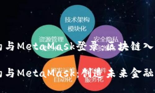 智能合约与MetaMask登录：区块链入门指南

智能合约与MetaMask：创造未来金融的新方式