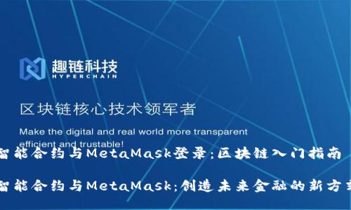 智能合约与MetaMask登录：区块链入门指南

智能合约与MetaMask：创造未来金融的新方式