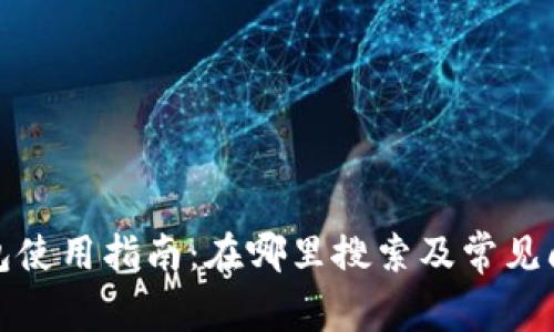 小狐钱包使用指南：在哪里搜索及常见问题详解