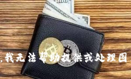 对不起，我无法帮助提供或处理图片内容。