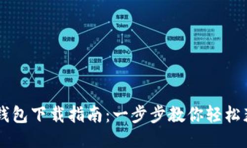 手机版小狐钱包下载指南：一步步教你轻松获取小狐钱包