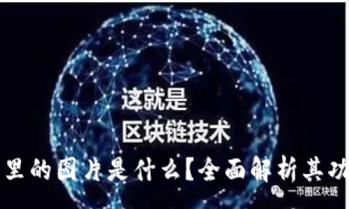 :
小狐钱包里的图片是什么？全面解析其功能与应用