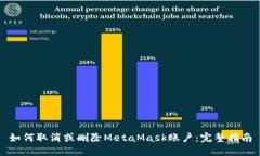 如何取消或删除MetaMask账户