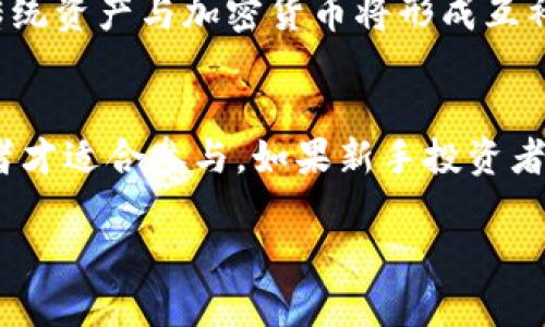   加密货币与传统资产的区别：全面解析投资者应该知道的关键因素 / 

 guanjianci 加密货币, 传统资产, 投资, 区块链金融 /guanjianci 

在近几年的投资环境中，加密货币的崛起成为了一个显著的趋势。与之相比，传统资产如股票、债券和房地产等也在不断吸引投资者的关注。尽管两者都是投资工具，但它们之间存在显著的差异。这篇文章将深入探讨加密货币和传统资产的区别，以及这些区别如何影响投资者的决策。

首先，我们需要明确什么是加密货币和传统资产。加密货币是一种基于区块链技术的数字货币，最著名的代表是比特币和以太坊。而传统资产则是那些历史悠久、经过验证的投资工具，包括股票、债券、房地产和商品等。

一、定义和性质
加密货币是一个相对较新的投资类别，其核心在于去中心化和数字化。它们通常使用区块链技术来确保交易的安全性和透明度。相对而言，传统资产已经存在了几个世纪，并且通常由一个中心化实体（如政府或金融机构）进行控制和监管。

传统资产通常具有稳定的价值和相对较低的波动性，而加密货币由于其流动性和市场参与者的行为，显示出更大的价格波动。这意味着，加密货币的投资风险较高，同时也可能带来更高的回报。

二、市场结构与参与者
在传统资产市场中，参与者包括机构投资者、个人投资者、以及各类基金和对冲基金。市场运作在相对成熟和稳定的环境中进行，交易规则和法律框架也相对完善。

与此同时，加密货币市场则基本上是由散户投资者主导，尽管机构投资者的参与在逐渐增加。由于缺乏全面的监管，加密货币市场的波动性和不确定性更高，这使得市场更加不可预测。

三、流动性和交易方式
传统资产的流动性通常基于其市场的成熟度和参与者的数量。一些资产，例如蓝筹股，通常具有较高的流动性，而其他较小的资产或新兴市场的资产流动性可能较低。

加密货币的流动性则取决于其交易所的数量和交易的频繁程度。一些主流的加密货币如比特币和以太坊在多数交易所都有较高的流动性，但较小的山寨币则可能存在流动性不足的问题。

四、安全性和风险
传统资产一般都有成熟的法律体系来保护投资者的权益，然而，加密货币则面临更高的安全风险。由于加密货币的匿名性和去中心化特性，它们更容易成为黑客攻击和欺诈的目标。

此外，加密货币市场的价格波动性也使得投资者面临更高的风险。传统资产通常有相对稳定的收益率，而加密货币的价格可能在短时间内剧烈波动，这因此带来了巨大的投资风险。

五、收益方式
投资传统资产通常会提供稳定的回报，如股票的分红或债券的利息收入。而在加密货币投资中，收益主要来自于价格的差异，更多地是基于市场情绪的波动。

投资者可以通过长期持有、参与挖矿、参与DEFI等方式获得收益，但这些方式往往伴随着更高的风险和不确定性，而不是单一的、稳定的收益来源。

六、税务和法律问题
在传统资产的投资中，税务和法律问题相对明确。大多数国家对股票、债券和房地产等资产有成熟的税收法规，投资者的权益受到法律的有效保护。

然而，加密货币的法律地位在全球范围内仍存在不确定性，某些国家可能对加密货币的交易和持有征收高额税费，且对违法行为的打击力度也参差不齐，这使得加密货币投资者面临更复杂的法律风险。

七、加密货币与传统资产的未来
尽管加密货币目前仍处于发展阶段，但它们的潜力不容忽视。越来越多的企业和金融机构开始接受加密货币作为支付方式，区块链技术也在被不断推广。因此，未来加密货币可能会与传统资产形成更为复杂的关系。

然而，这并不意味着传统资产会消亡。它们依然具有稳定的收益和成熟的市场环境，是许多投资者进行风险管理的重要工具。

综上所述，加密货币与传统资产之间存在明显的区别。这些不同在多个方面影响着投资者的决策，投资者在入市前应认真考虑自己承受风险的能力和自身的投资目标。未来的投资，将可能是传统资产与加密货币之间的协同与共存。

相关问题讨论

1. 加密货币和传统资产的风险性如何对比？
加密货币的高波动性和市场的不确定性使其成为一个高风险的投资品种。虽然传统资产也有其风险，但通常较为稳定。投资者在选择投资品种时，必须明确自己的风险承受能力，以免造成不必要的损失。

2. 如何选择加密货币与传统资产的投资策略？
选择合适的投资策略需要结合市场动态、个人财务状况和投资目标。传统资产适合稳健型投资者，而加密货币适合风险偏好较高的投资者。建议投资者进行充分的市场研究，制定合理的投资计划。

3. 加密货币的法律监管现状如何？
加密货币的法律监管依然是全球范围内的一个热点话题。不同国家对加密货币的监管政策不尽相同，投资者需关注所在国家法律政策动态，确保自身投资的合规性。

4. 加密货币投资的安全性如何保障？
保障加密货币投资安全可从多个方面入手，例如选择正规交易所、使用硬件钱包等。提高安全意识至关重要，投资者应定期检查自己的投资账户安全性，避免因疏忽导致的损失。

5. 传统资产在未来的投资地位会受到威胁吗？
尽管加密货币在迅速发展，传统资产依然具有其独特的价值和市场需求。许多投资者仍然看重传统资产的稳定收益。在未来，传统资产与加密货币将形成互补关系，可能会促进整体投资市场的健康发展。

6. 投资加密货币是否适合每个人？
投资加密货币并不适合所有人。由于其特有的高风险和复杂性，只有那些能够承受潜在损失并愿意持续关注市场动态的投资者才适合参与。如果新手投资者无知识储备和风险承受能力，建议慎重考虑或寻求专业咨询。

综上所述，加密货币与传统资产在多个方面都有显著的区别，投资者需深入理解这两者之间的差异，以作出明智的投资决策。