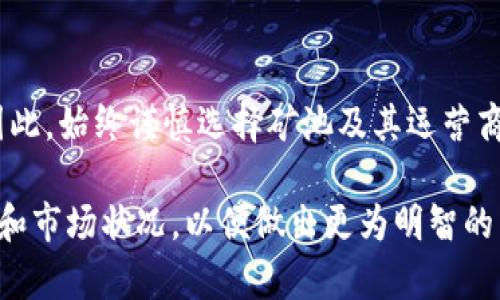 考虑投资MetaMask矿池的风险与回报

MetaMask, 矿池, 风险, 加密货币/guanjianci

在数字货币的迅速发展中，MetaMask作为一个广受欢迎的以太坊钱包和去中心化应用（dApp）浏览器，其矿池的概念也逐渐为投资者所认识和接纳。然而，在投资任何矿池之前，了解其中的风险是至关重要的。本文将深入探讨MetaMask矿池的风险及其相关性，帮助用户做出明智的决策。

MetaMask矿池概述
MetaMask是一个允许用户与以太坊和其他区块链网络进行交互的浏览器扩展和移动应用。用户通过MetaMask可以管理自己的加密货币、访问去中心化的应用程序以及与智能合约互动。在这基础上，用户可以参与不同的矿池，在矿池中共同挖矿并分享收益。

矿池的基本概念是多个投资者将其计算能力或资金集中在一起，以增加找到新区块的机会，从而获取更高的收益。由于加密货币网络的复杂性和资源要求，单独挖矿通常并不划算，因此矿池变得越来越流行。

MetaMask矿池的潜在风险
虽然MetaMask矿池提供了便利的参与方式和潜在的收益，但是仍然存在多种风险需要用户警惕。这些风险可以分为技术风险、市场风险、合同风险以及运营风险。

h4技术风险/h4
技术风险主要是指与软件和网络相关的问题。矿池依赖于复杂的计算机程序和网络连接。如果矿池的软件存在漏洞，除了可能导致资金损失外，恶意攻击者还可能通过网络攻击窃取用户资产。例如，51%攻击就是一种对区块链网络安全的严重威胁，一旦矿池的算力被恶意控制，网络的整个安全性就会遭受极大损害。

h4市场风险/h4
市场风险主要与加密货币的价格波动有关。加密货币市场以其不确定性和高波动性闻名，即使是成熟的货币例如以太坊，也可能在短时间内经历剧烈的价格变动。这种波动可能对矿池参与者的收益产生直接影响，尤其是当投资者以高价格参与，但随后价格大幅下降时，可能面临损失。

h4合同风险/h4
合同风险涵盖了与矿池服务提供商相关的所有风险。用户在加入矿池时，通常需要签署一个智能合约或服务协议。假如这些合约的条款存在隐含风险，或者服务提供商未能遵守合约，用户的资金可能会面临安全隐患。因此，在选择矿池时，务必仔细审阅其合约条款，确保合法合规。

h4运营风险/h4
运营风险是指矿池的运营管理以及相关的用户行为问题。例如，矿池的管理者可能会进行不当操作，导致用户的资金损失。此外，矿池内的操作错误或管理不善也可能影响到参与者的收益。建议用户选择知名度高且被业界广泛认可的矿池平台，以降低这方面的风险。

如何评估MetaMask矿池的风险
投资者应该在参与MetaMask矿池之前，进行全面的风险评估。这可以通过以下几个方法实现：

h4研究矿池的背景和声誉/h4
在决定加入某个矿池之前，首先需要查看该矿池的运营历史和社区反馈。具有良好声誉的矿池通常在各大社交媒体上有着正面的评论和用户反馈，而不知名或者负面评价较多的矿池则应谨慎对待。

h4检查智能合约的透明度/h4
对于使用智能合约的矿池，必须确保智能合约是开源的，并经过第三方审计。审计可以帮助发现合约可能存在的漏洞和安全问题，降低用户的风险。

h4了解市场动向和数据分析/h4
经常关注市场动向，以及周期性分析加密货币价格走势和交易量，对评估矿池的收益潜力非常重要。市场价格波动的背后往往隐藏着潜在的风险，了解市场趋势可以帮助投资者更好地做出决策。

参与MetaMask矿池的优势
尽管矿池存在风险，但其也提供了一些吸引人的优势，令许多投资者愿意参与其中。以下是一些主要的优势：

h4降低参与门槛/h4
参与矿池使得那些没有强大算力的用户也能参与到挖矿过程中。在矿池中，即使投入的资源有限，也能通过集体的力量获得收益，这大大降低了用户的参与门槛。

h4确保收益稳定性/h4
通过共享计算能力和奖励，矿池参与者相对容易获得稳定的收益。尽管市场价格波动可能影响整体收益，但参与大部分矿池能帮助投资者获取更稳定的回报分配，这对风险厌恶型投资者尤其重要。

h4获得社区支持与知识共享/h4
在矿池中，用户通常可以获得其他参与者的支持和经验分享。很多矿池有活跃的社区，参与者可以在社区中交流挖矿策略、市场动态以及技术问题，这能够增强用户的知识储备和参与信心。

常见问题解答

h41. 什么是MetaMask矿池的基本运作原理？/h4
MetaMask矿池允许多个用户共同挖掘加密货币。在矿池中，参与者将自己的算力汇聚在一起，增加找到新区块的概率。一旦成功挖到区块，矿池内所有成员会根据各自的贡献比例获得相应的奖励。这种分配方式能够显著提高每个参与者获得收益的可能性。

h42. 如何选择合适的MetaMask矿池？/h4
选择合适的矿池时应考虑几个关键要素：矿池的声誉、手续费、支付机制以及收益分配方式。用户应查阅矿池的用户评价，确认其安全性和透明度。此外，不同矿池的手续费和支付频率有所不同，投资者需根据自己的利益最大化需求做出选择。

h43. 我能否通过MetaMask进行任何加密货币的挖矿？/h4
MetaMask主要支持以太坊及其生态系统内的其他代币的挖矿。其他一些区块链网络可能需要不同类型的钱包或矿工软件。因此，在使用MetaMask挖矿之前，务必确认所支持的加密货币，并理解其挖矿机制。

h44. 如何最大程度降低MetaMask矿池的投资风险？/h4
降低风险的关键在于做好充分的市场和技术分析，选择信誉良好的矿池，并参与透明且经过审计的智能合约。此外，分散投资于多个矿池和其他加密资产也是降低风险的一种有效策略。

h45. MetaMask矿池的收益是如何分配的？/h4
每个矿池的收益分配机制可能有所不同，但一般而言，收益将根据每个参与者提供的算力来进行分配。也就是说，贡献越多的用户将获得更多的收益。参与矿池前，用户应仔细阅读相关的收益分配规则。

h46. 参与矿池会影响MetaMask的隐私安全性吗？/h4
通常来说，参与矿池不会直接影响MetaMask用户的隐私与安全性。然而，参与公开矿池时，矿池的运营商可能会查看用户的资金流动情况，因此，始终谨慎选择矿池及其运营商非常重要，以确保个人隐私得到保护。

总的而言，MetaMask矿池虽提供了投资机会，但也不可忽视其中蕴含的风险。在任何投资决策之前，用户都应仔细评估自身的风险承受能力和市场状况，以便做出更为明智的决策。