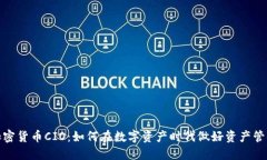 加密货币CIO：如何在数字