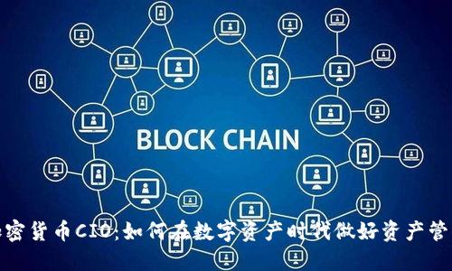 加密货币CIO：如何在数字资产时代做好资产管理