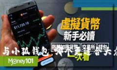 TP钱包与小狐钱包：哪个更