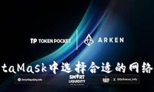 如何在MetaMask中选择合适的网络：完整指南