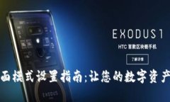 小狐钱包桌面模式设置指