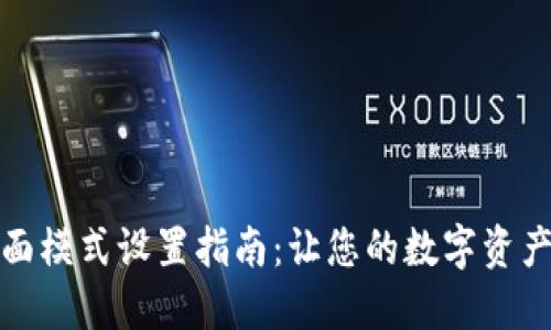 小狐钱包桌面模式设置指南：让您的数字资产管理更高效