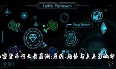 加密货币行业裁员潮：原