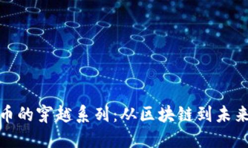 探索加密货币的穿越系列：从区块链到未来金融的演变