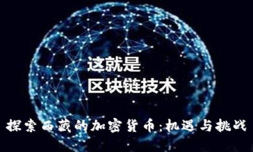 探索西藏的加密货币：机遇与挑战