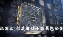 小狐钱包手机英文：彻底