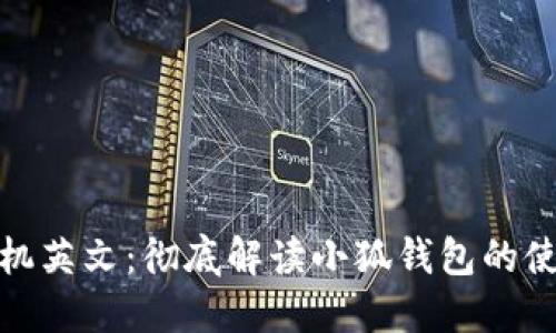 小狐钱包手机英文：彻底解读小狐钱包的使用及其优势