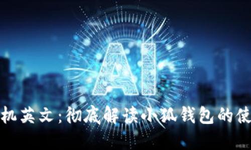 小狐钱包手机英文：彻底解读小狐钱包的使用及其优势