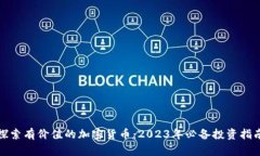 探索有价值的加密货币：2023年必备投资指南