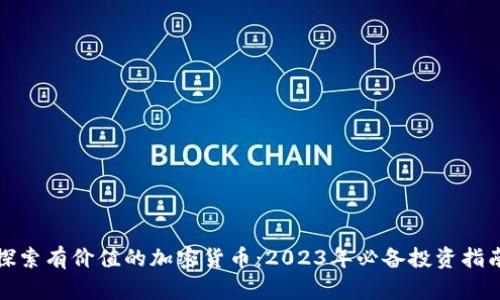 探索有价值的加密货币：2023年必备投资指南
