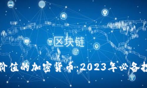探索有价值的加密货币：2023年必备投资指南