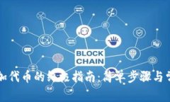 小狐钱包添加代币的终极指南：简单步骤与常见