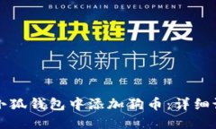 如何在小狐钱包中添加狗币：详细设置指南