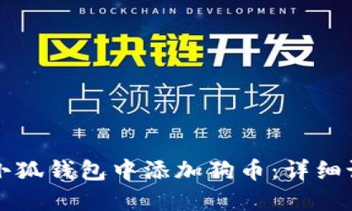 如何在小狐钱包中添加狗币：详细设置指南