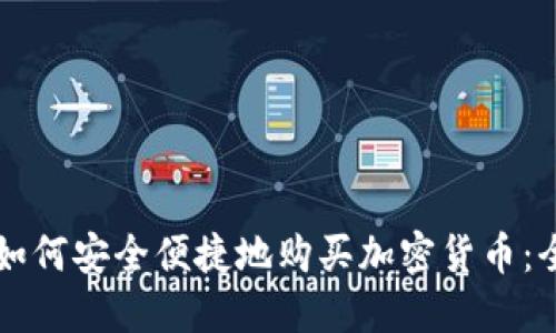 尼泊尔如何安全便捷地购买加密货币：全面指南