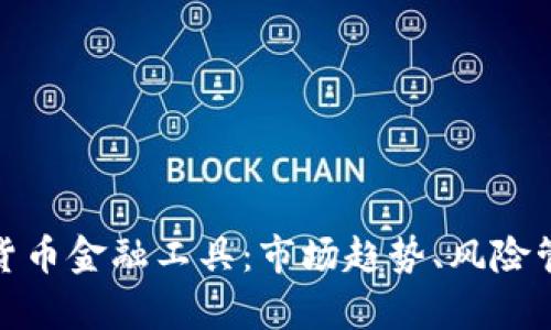 全面解析加密货币金融工具：市场趋势、风险管理及投资策略