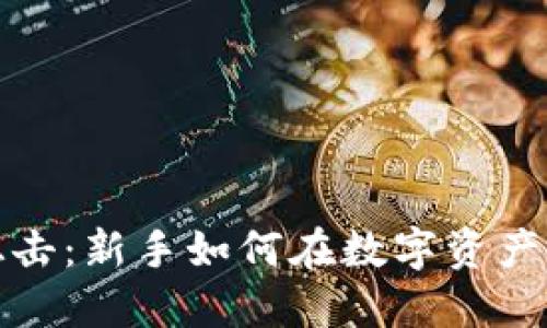 加密货币狙击：新手如何在数字资产市场中获利