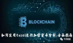 如何使用Excel进行加密货币