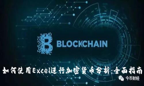 如何使用Excel进行加密货币分析：全面指南